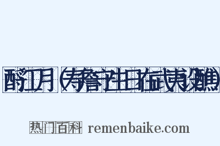 酹江月（寿詹守生日在武夷设醮）是什么意思的图片